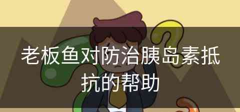 老板鱼对防治胰岛素抵抗的帮助